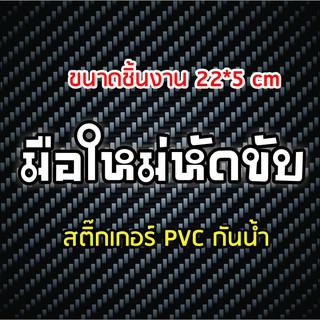 สติกเกอร์ติดรถ มือใหม่หัดขับ A สติกเกอร์คำคม สติกเกอร์คำกวน สติ๊กเกอร์ติดรถ สติ๊กเกอร์เท่ๆ สติกเกอร์แต่ง