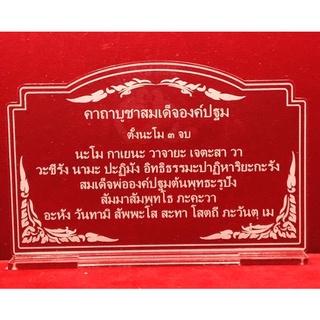 ป้ายสวดมนต์ ป้ายคาถาบูชา คาถาบูชาสมเด็จองค์ปฐม ทำจากอะคริลิคใสพ่นทรายหนา 3 มิล ขนาด 14x9 เซนติเมตร