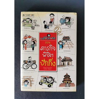 แฟมิลี่ออนทัวร์ ตอนภารกิจพิชิตปักกิ่ง ปัทมา กลิ่นทอง