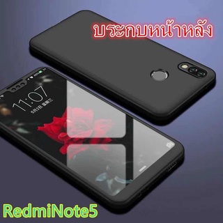 [ มาใหม่ ] Case Xiaomi Redmi Note5 Note5pro เคสเสี่ยว เคสประกบหน้าหลัง แถมฟิล์มกระจก1ชิ้น เคสประกบ360 องศา Redmi Note5