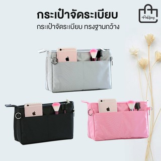 Pakbag กระเป๋าจัดระเบียบ ขยายฐานได้ ออแกไนเซอร์ กระเป๋าถือ organizer bag