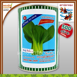 เมล็ดพันธุ์ ผักกาดกวางตุ้ง กวางตุ้งฮ่องเต้ ปักกิ่ง 1 (500 กรัม) เมล็ดกวางตุ้งฮ่องเต้ เมล็ดพันธุ์ผักสวนครัว ตราปลาทอง