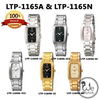 CASIO ของแท้ 💯% LTP-1165A  LTP-1165N นาฬิกาผู้หญิง ขายดี ยอดฮิต สายสแตนเลส พร้อมกล่องและรับประกัน1ปี LTP1165 LTP1165A