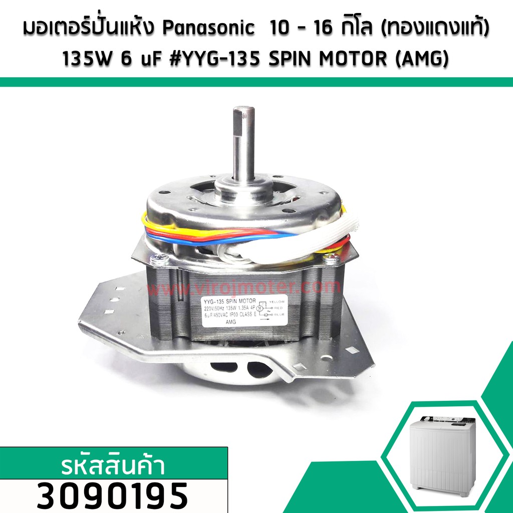 มอเตอร์ปั่นแห้ง Panasonic  10 – 16 กิโล (ทองแดงแท้) 135W  6 uF #YYG-135 SPIN MOTOR  (No.3090195) – โปรปัง