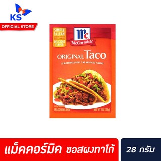 🔥แม็คคอร์มิค ซอสผงทาโก้ ออริจินอล ทาโก้ ซีซั่นนิ่งมิกซ์ 28 กรัม Taco Seasoning Mix Original 28 g(1709)