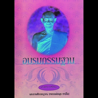 หนังสือ มรดกธรรม อบรมกรรมฐาน