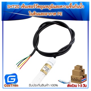 SHT20 เซ็นเซอร์วัดอุณหภูมิและความชื้นกันน้ำ ในดินและอากาศ PE Waterproof Particle Sintered Temperature Humidity Sensor