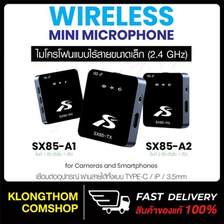 พร้อมส่ง🔥 ไมโครโฟน SX85 ไมโครโฟนหนีบปกเสื้อ ไร้สาย Wireless Microphone ไมค์สำหรับไลฟ์สด บันทึกวีดีโอ รองรับต่อโทรศัพท์