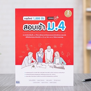 หนังสือ ตะลุยโจทย์ 1,000 ข้อ สอบเข้า ม.4 มั่นใจเต็ม 100 | หนังสือสอบม4  แนวข้อสอบ สอบเข้าม.4