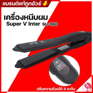 Super V Inter ของแท้ 100% เครื่องหนีบผม สำหรับมืออาชีพ superv รุ่น SU-868