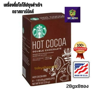 Starbucks Double Chocolate Hot Cocoa 226g.ดับเบิล ช็อกโกแลต ฮอท โกโก้ มิกซ์ เครื่องดื่มโกโก้ปรุงสำเร็จ ตราสตาร์บัคส์