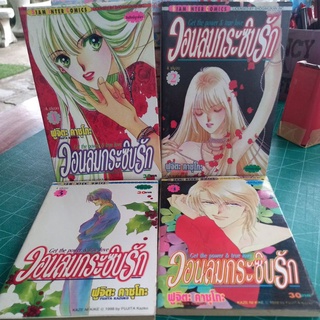 หนังสือการ์ตูน วอนลมกระซิบรัก 4เล่มจบ ผลงานFUJITA KAZUKO