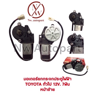 มอเตอร์ยกกระจกประตูไฟฟ้า TOYOTA ทั่วไป 12V 7T หน้า L