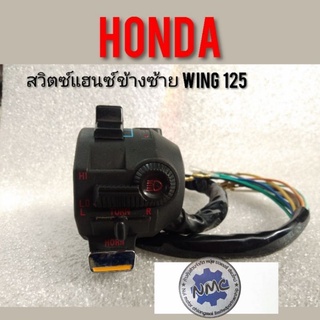 สวิทซ์แฮนด์ wing125 สวิทซ์แฮนด์ Honda wing125 สวิทซ์ไฟhonda wing