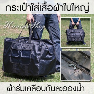 GH092 กระเป๋าใส่เสื้อผ้า กระเป๋าเดินทาง กระเป๋าใส่ของใบใหญ่ Keep bag ผ้าเนื้อหนาเคลือบกันละอองน้ำ ใส่ของได้จุใจ ทนทาน