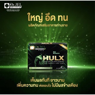 Dr.Jel Hulxฉีดแล้วใหญ่อึดทนภายใน5นาทีให้คุณเป็นลูกผู้ชายอีกครั้ง!(พร้อมส่ง)