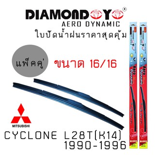 ใบปัดน้ำฝน DIAMOND EYE เเพ็คคู่ MITSUBISHI CYCLONE L28T(K14) ปี 1990-1996 ขนาด 16/16