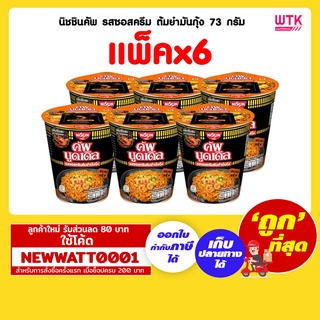 นิสชินคัพ รสซอสครีม ต้มยำมันกุ้ง 73 กรัม (แพ็คx6)