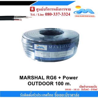 สายนำสัญญาณ MARSHAL RG6 + สายไฟ Shield 95% สายถัก 168 ทองแดง 30% ยาว 100เมตร (สำหรับใช้ในการติดตั้งกล้องวงจรปิด