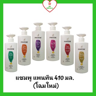 !!ลดราคา!ส่งเร็ว!! Pantene แชมพู แพนทีน ขนาด 410 มล.(โฉมใหม่)