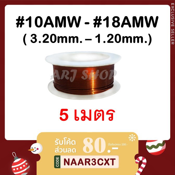 ลวดทองแดง 5 เมตร (แบ่งขาย) - SWG#10 - #18 (ขนาด 3.20 ถึง 1.20 มม.) (พร้อมส่ง) ลวดพันมอเตอร์