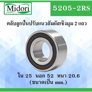 5205-2RS ตลับลูกปืนปรับแนวสัมผัสเชิงมุม 2 แถว ฝายาง 2 ข้าง ขนาด ใน 25 นอก 52 หนา 20.5 มม. ( DEEP GROOVE BALL BEARINGS )