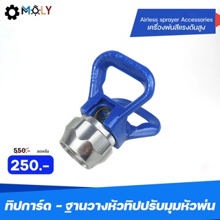 MOLY TOOLS ทิปการ์ด ตัวรองหัวทิป ใช้ในการปรับทิศทางของสี อะไหล่หัวปืนเครื่องพ่นสีแรงดันสูง Tip Nozzle Guard Seat