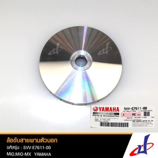 ล้อขับสายพานหน้า ตัวนอก ยามาฮ่า มีโอ YAMAHA MIO แท้จากศูนย์ YAMAHA 5VV-E7611-00