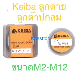 Keiba ลูกดาย ลูกต๊าปกลม เกลียวมิล ขนาดM2-M12