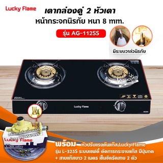 LUCKY FLAME รุ่น AG-112SS ปลอดภัยด้วยระบบวาล์วนิรภัย พร้อมอุปกรณ์หัวปรับเซฟตี้ มีปุ่มกด ครบชุด