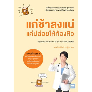 แก่ช้าลงแน่ แค่ปล่อยให้ท้องหิว วีเลิร์น welearn