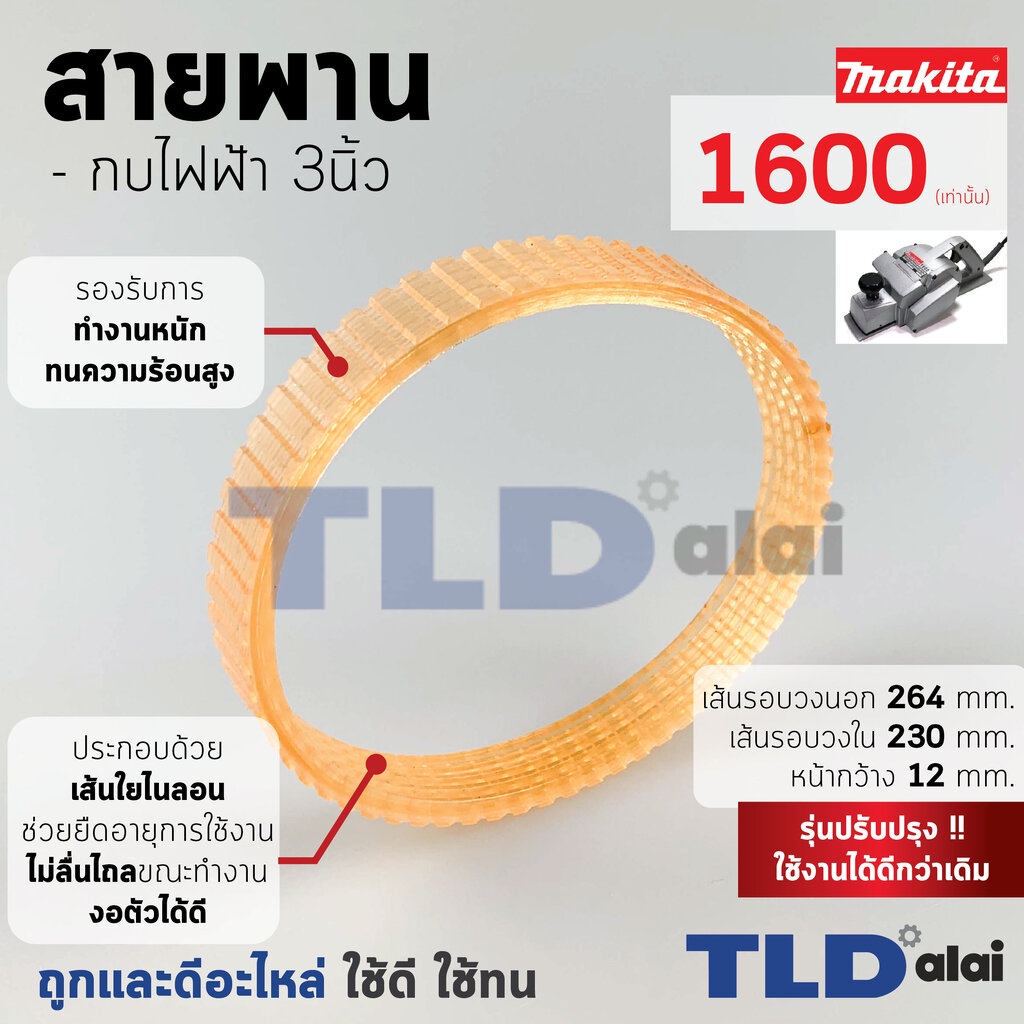 สายพาน (สีส้ม) กบไฟฟ้า Makita มากีต้า รุ่น 1600 (เส้นรอบวงนอก 26.4cm. ใน 23cm. หน้ากว้าง 1.2cm.) สีของสายพานไม่มีผลต่...