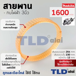 สายพาน (สีส้ม) กบไฟฟ้า Makita มากีต้า รุ่น 1600 (เส้นรอบวงนอก 26.4cm. ใน 23cm. หน้ากว้าง 1.2cm.) สีของสายพานไม่มีผลต่...