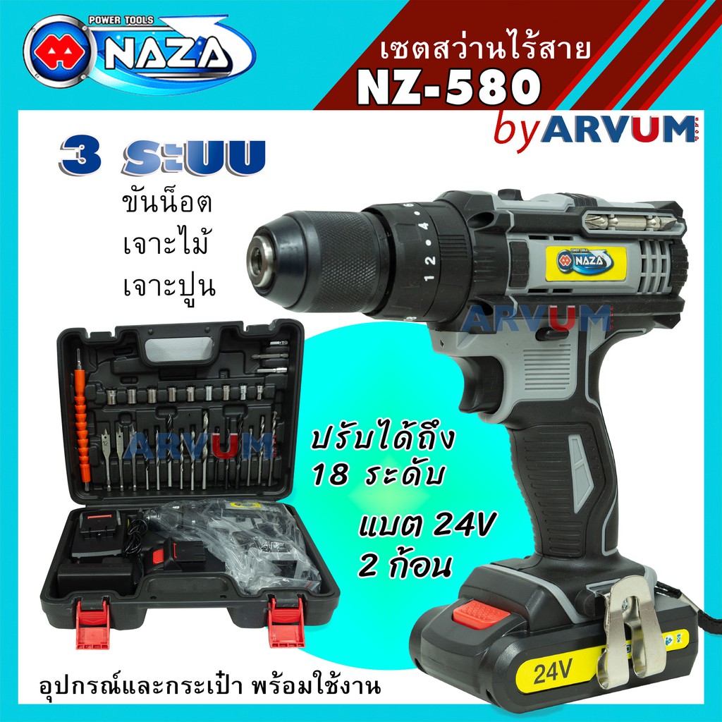 NAZA เซตสว่านไร้สาย สว่าน 3 ระบบ สว่านไฟฟ้า สว่านไร้สาย 24 V รุ่น NZ-580 พร้อมอุปกรณ์ครบครัน สว่านไฟ