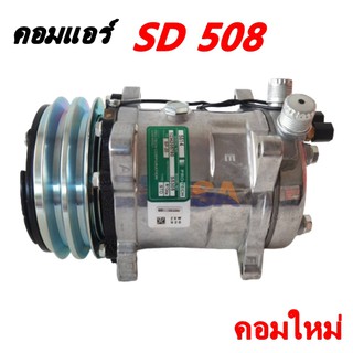 คอมแอร์ SD 508 12V  /Compressor คอมใหม่