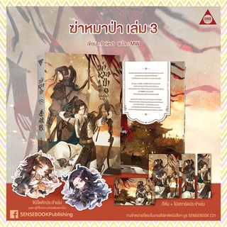 【PRADIP789】 (ไม่กริบ) ฆ่าหมาป่า เล่ม 3 **มีจิบิ