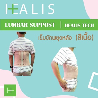 เข็มขัดพยุงหลัง สีเนื้อ LUMBAR SUPPORT