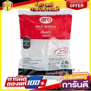 🌾ฮิต🌾 เอโร่ เส้นแก้ว 1 กิโลกรัม/Aero glass 1 kg 🚚💨