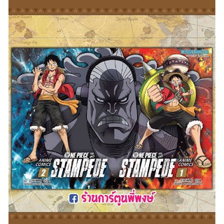 One Piece Stampede แพ็คคู่ 1-2 (จบ) หนังสือ การ์ตูน มังงะ วันพีซ สแตมปีด วันพีช