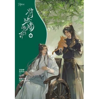 (แถมปก) เชิญร่ำสุรา เล่ม 5 / ถังจิ่วชิง : กอหญ้า แปล / หนังสือใหม่ (Rose)