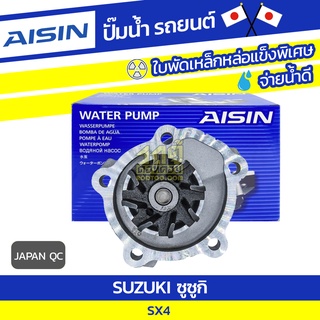 AISIN ปั๊มน้ำ SUZUKI SX4 1.6L M13, M15, M18, M16A ปี10-14 ซูซูกิ SX4 1.6L M13, M15, M18, M16A ปี10-1