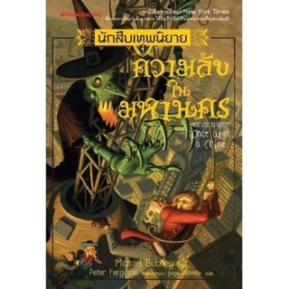 S นักสืบเทพนิยาย เล่ม 4 : ความลับในมหานคร