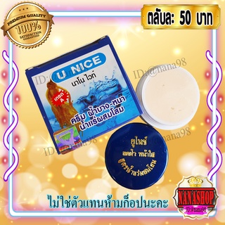 ครีมยูไนซ์ (1 ตลับ) U NICE นาโนไวท์ สูตรน้ำแร่ผสมโสม กล่องสีฟ้า ของแท้ ขายถูก U NICE Nano White Cream