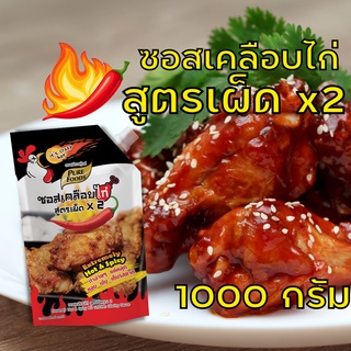 (ติดตามร้านค้าลด 5.-) ซอสเคลือบไก่ สูตรเผ็ด x2 เผ็ดคูณสอง 1000 กรัม ตรา เพียวฟู้ดส์ ซอสเกาหลี ซอสไก่เกาหลี ซอสไก่เผ็ดเกา