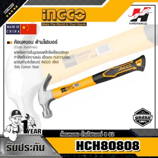 INGCO HCH80808 ค้อนหงอน ด้ามไฟเบอร์ 8 OZ.