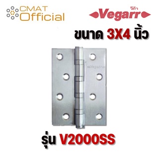 VEGARR บานพับประตูสแตนเลส ขนาด 3X4 นิ้ว รุ่น V2000 SS