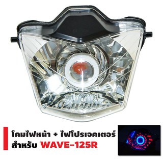 INFINITY โคมไฟหน้า+ไฟโปรเจกเตอร์ นกฮูก สำหรับ WAVE-125R