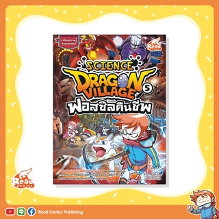 หนังสือ Dragon Village Science เล่ม 5 ตอน ฟอสซิลคืนชีพ (9786164870963)