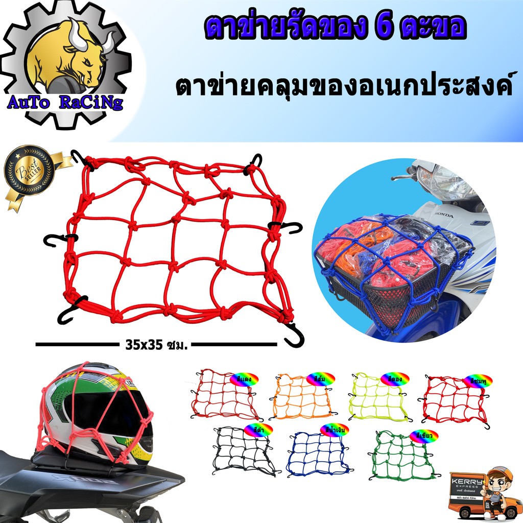ตาข่ายรัดของอเนกประสงค์ มอเตอร์ไซค์ ตะขอเกี่ยว 6ตัว เลือกสีด้านในเลยครับ
