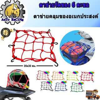 ตาข่ายรัดของอเนกประสงค์ ตาข่ายคลุมตะกร้า ตาข่ายคลุมของ ตาข่ายคลุมหมวก มอเตอร์ไซค์ ตะขอเกี่ยว 6ตัว เลือกสีด้านในเลยครับ
